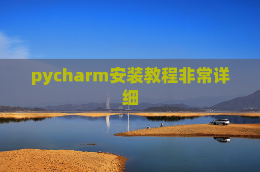 pycharm安装教程非常详细
